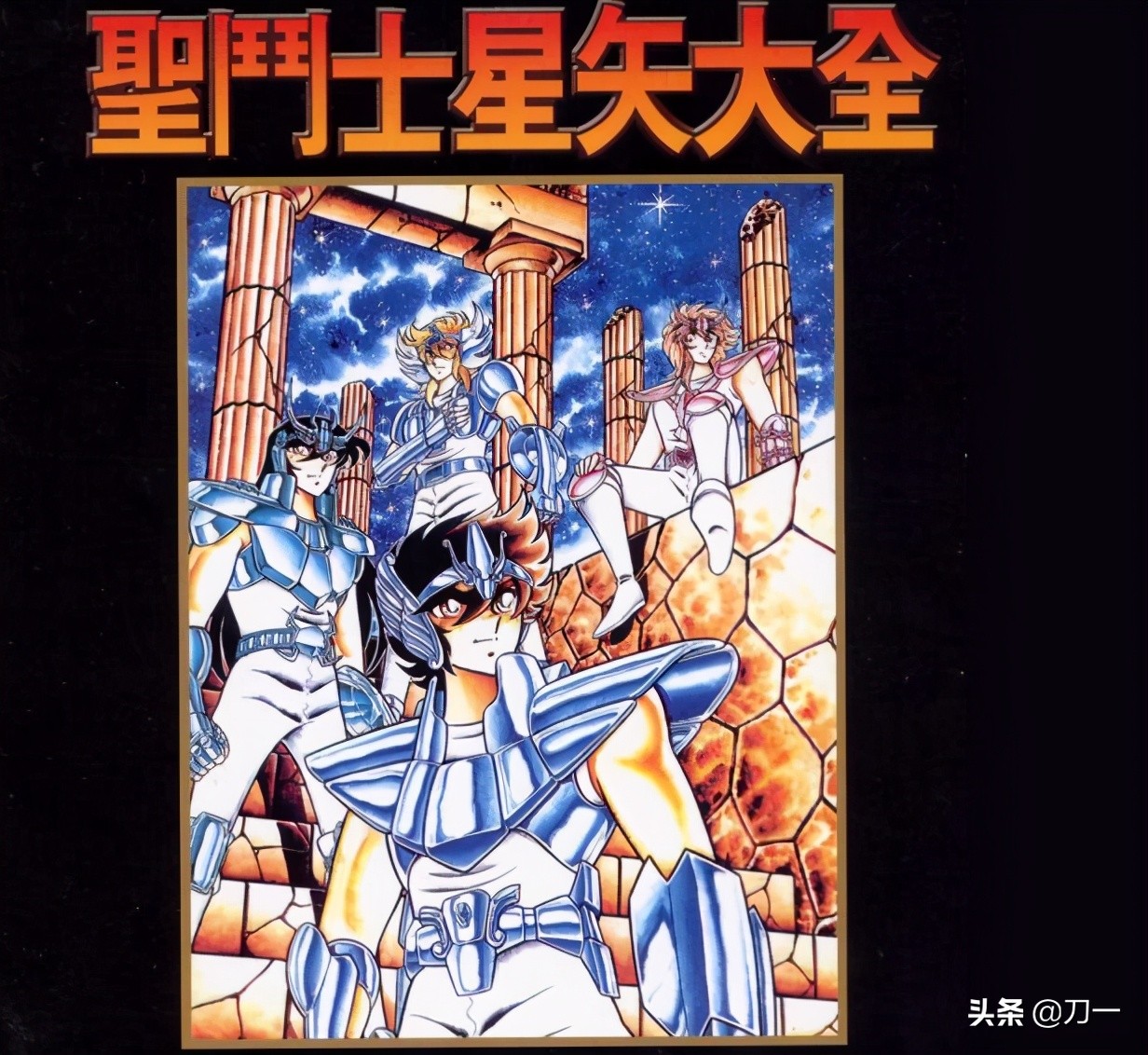 圣斗士星矢史昂是五边形战士吗,十二圣斗士史昂