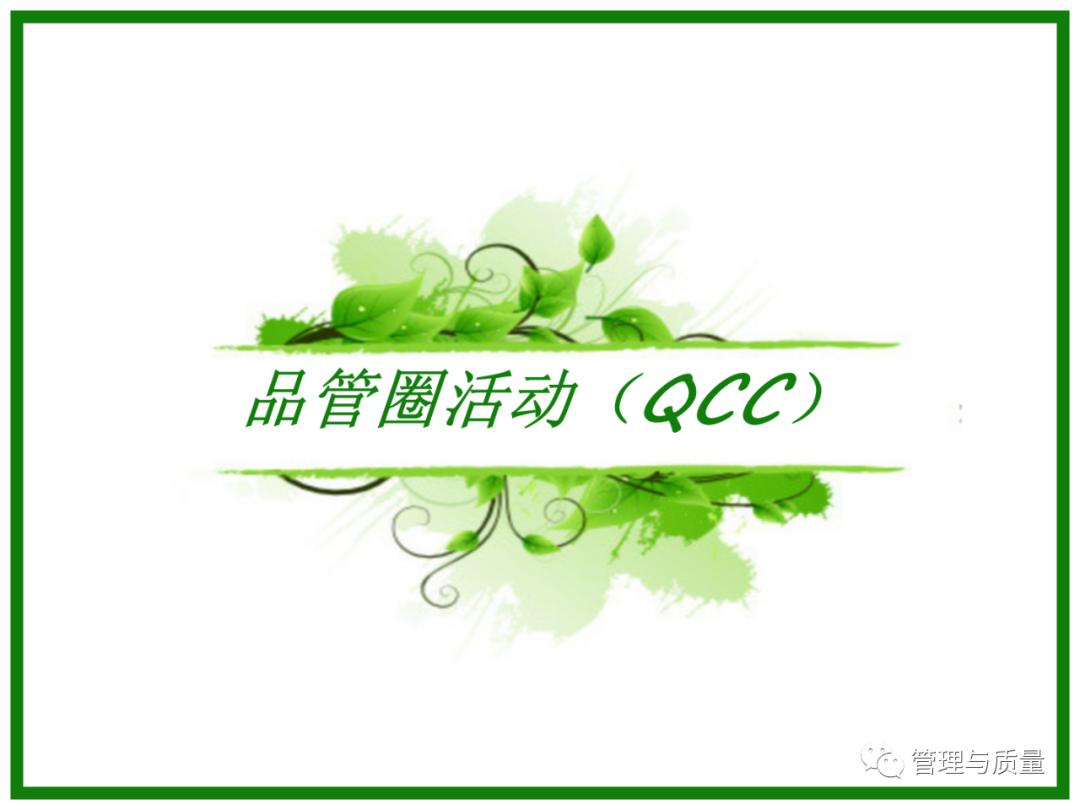 三个臭皮匠顶个诸葛亮?品管圈QCC要的就是这效果