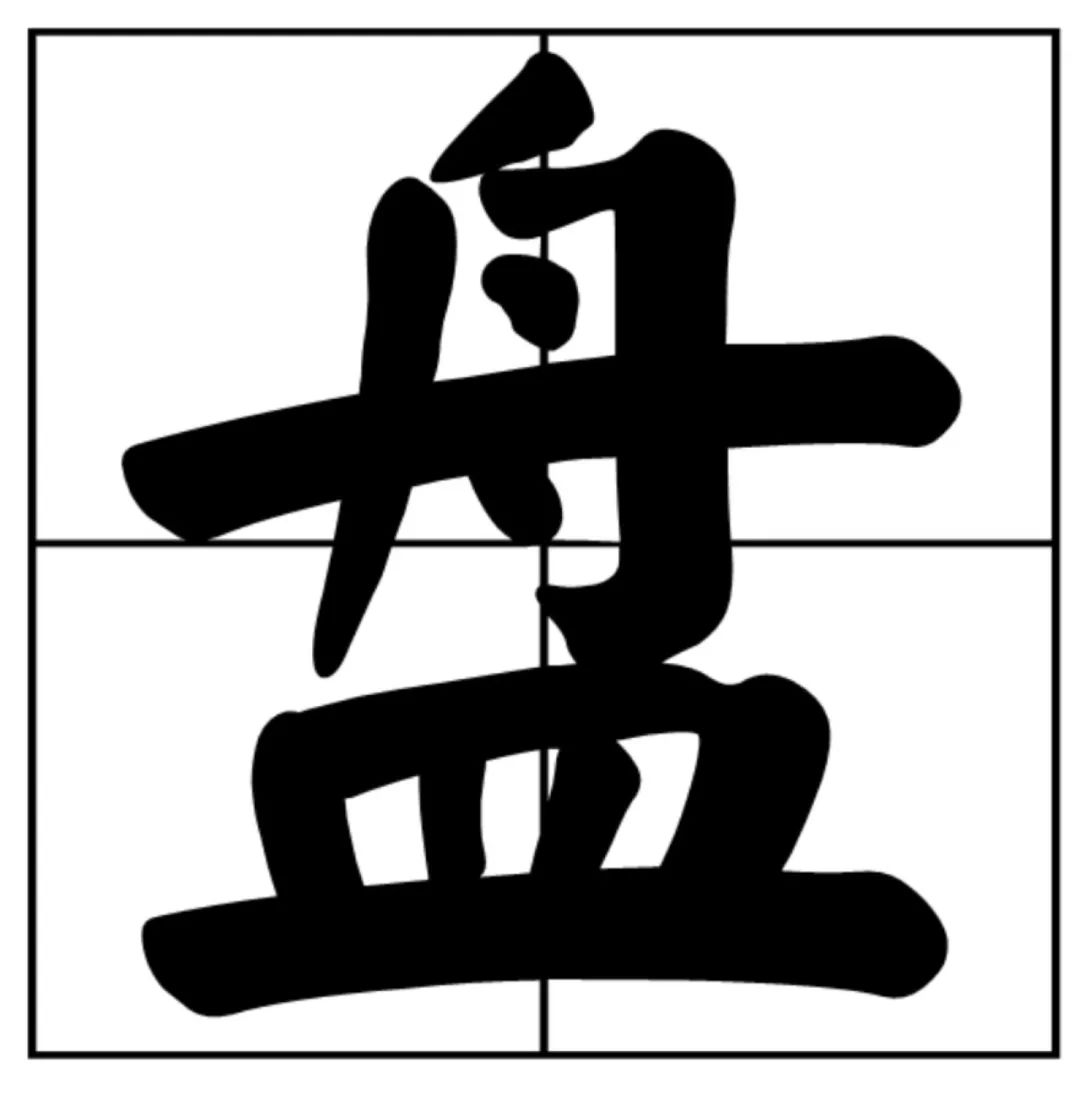 甭管啥就盘它,甭管什么东西盘它原版