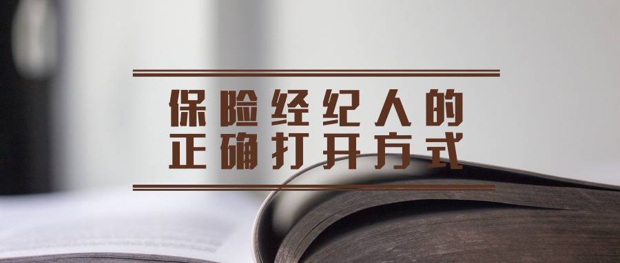 保险经纪人三讲,资深保险经纪人