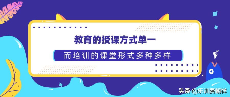 5张图带你了解教育和培训的差异丨乐训师费朝祥