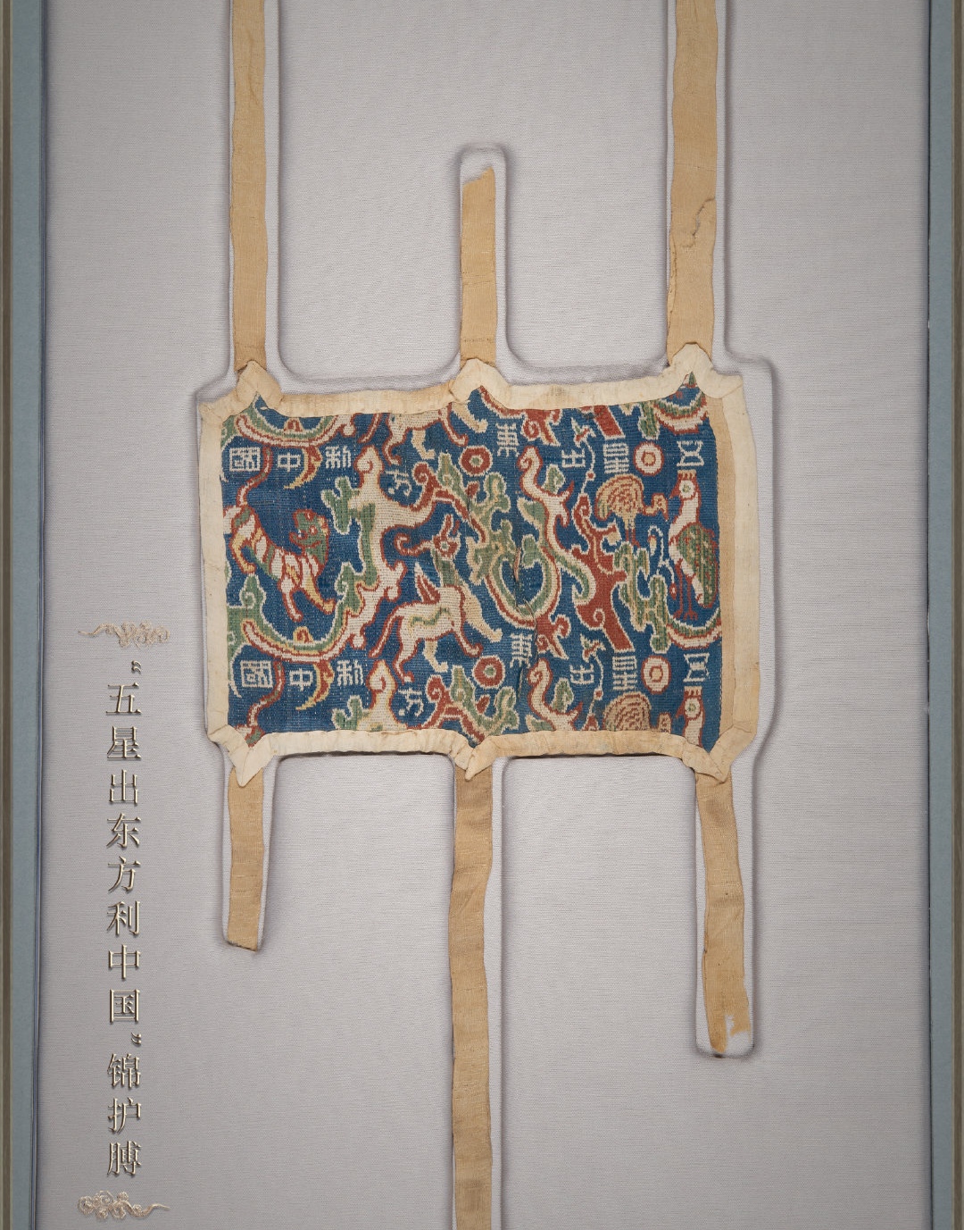 窥探宇宙浩瀚见证丝路辉煌——“五星出东方利中国”锦护膊