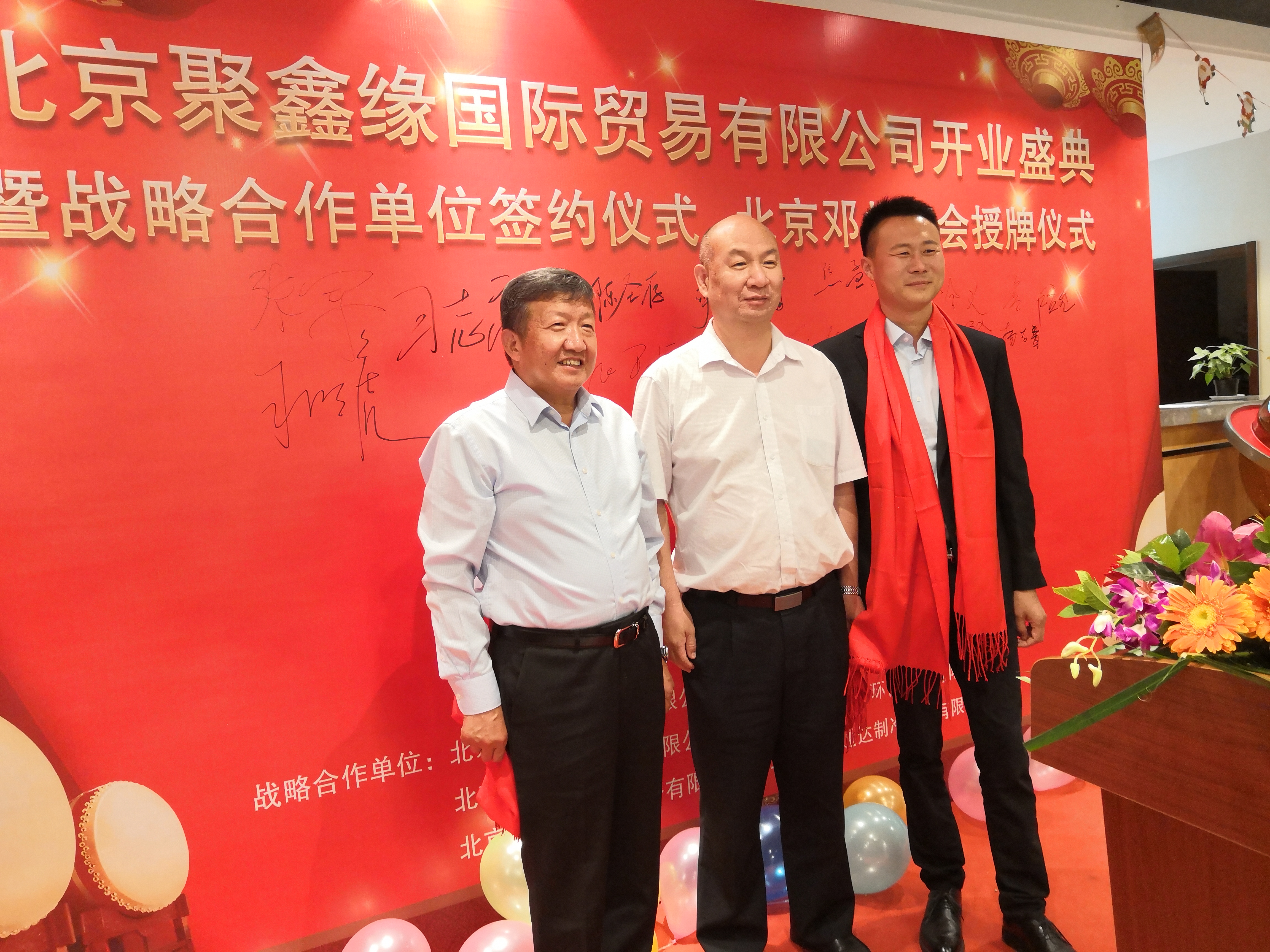 北京聚鑫缘国际贸易有限公司开业典礼暨授牌仪式活动