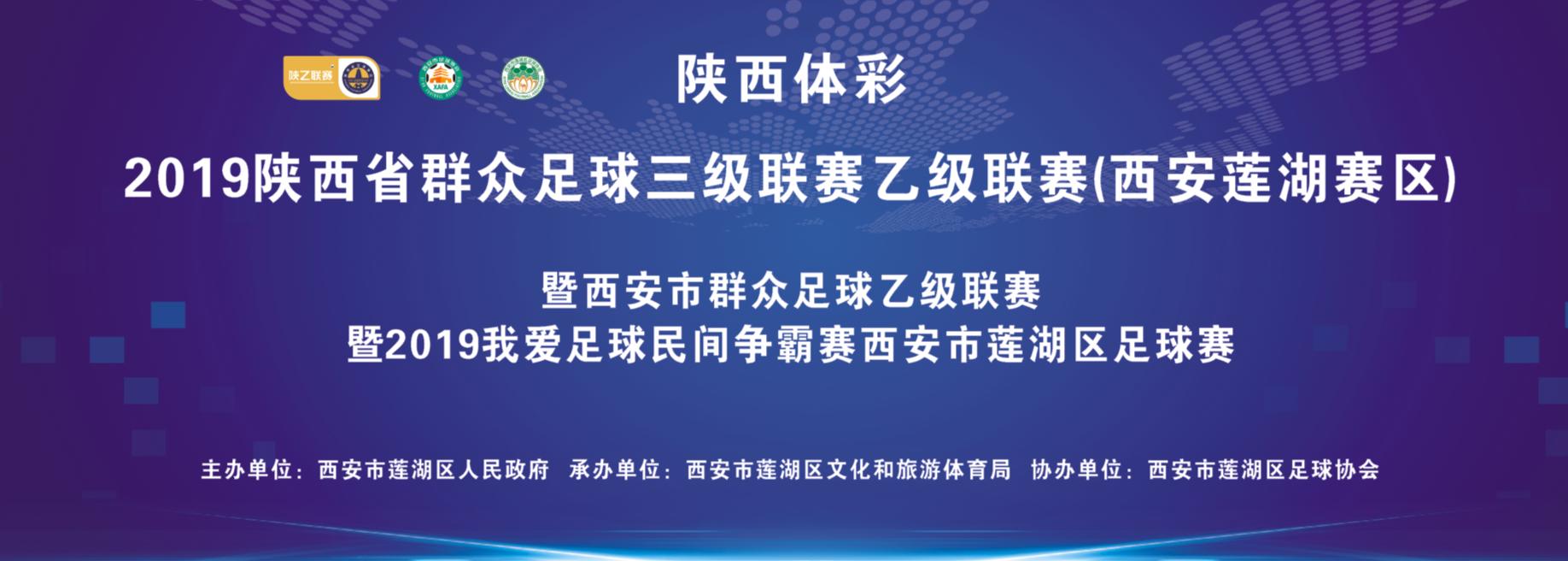 2024陕西群众足球三级联赛,陕西赛区二级足球联赛赛程