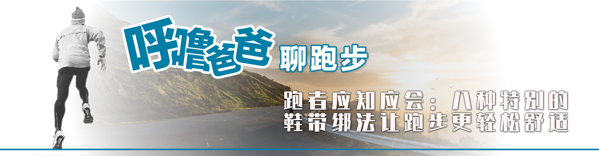 跑者系鞋带,最好看的跑步鞋鞋带绑法