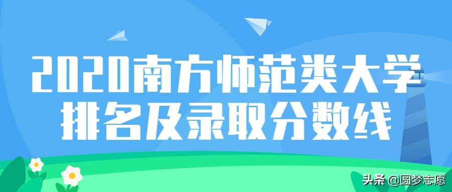 中国南方师范大学排名,南方大学排名及分数线山东省