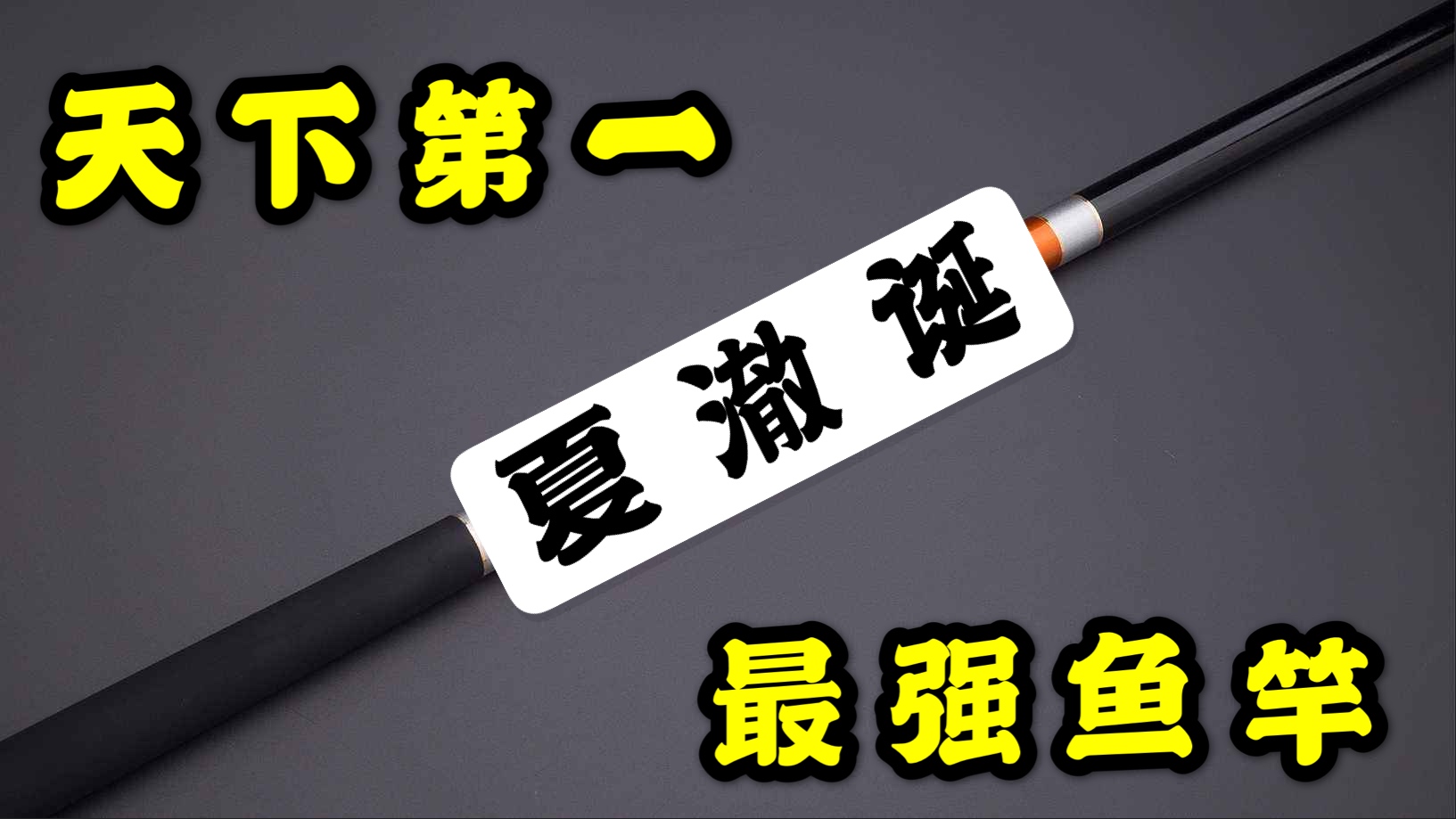 测评鱼竿3.9,并继鱼竿测评推荐