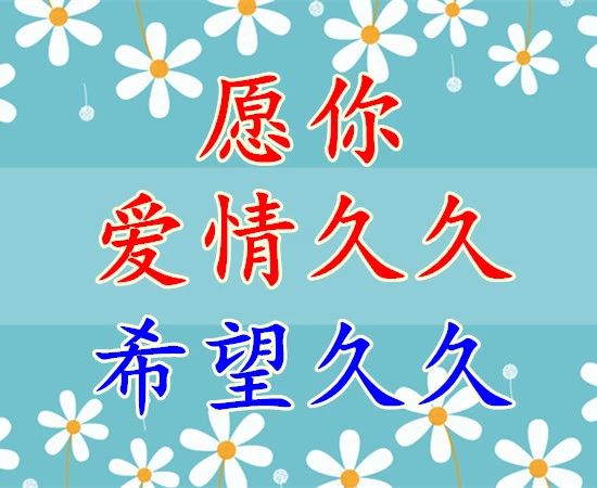 久久的挂念久久的祝福,久久的欢乐久久的祝福原唱