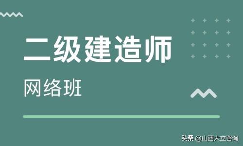 山西二级建造师培训班一般多少钱,山西二级建造师学习资料