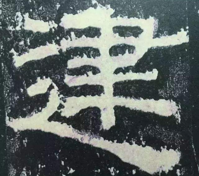 张迁碑集字对联释文,汉碑张迁碑故宫本高清附释文