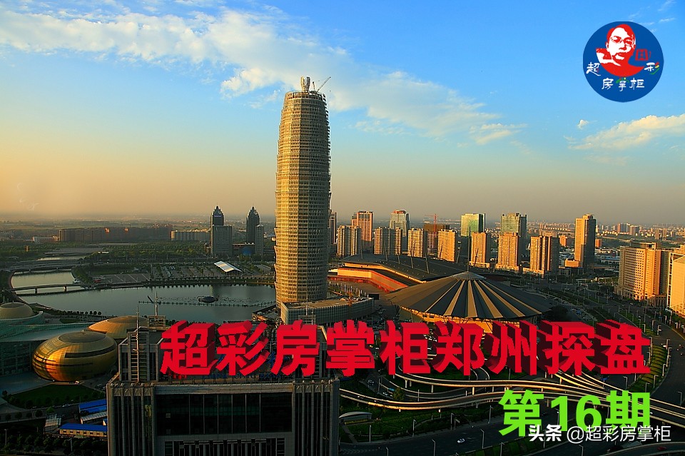 2021年超彩房掌柜郑州探盘第16期