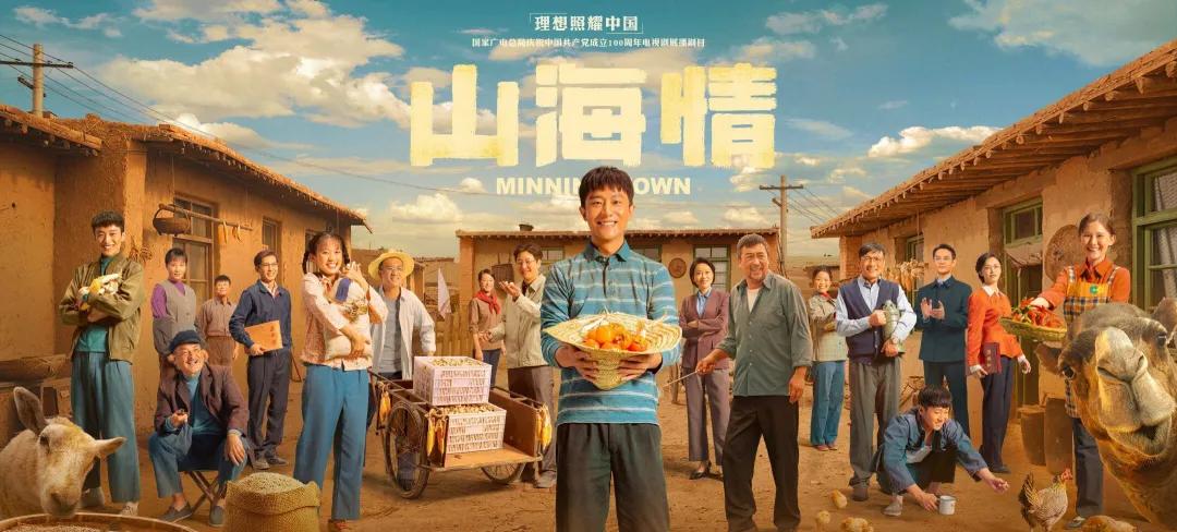 北京卫视山海情特别节目完整版,北京卫视播出山海情