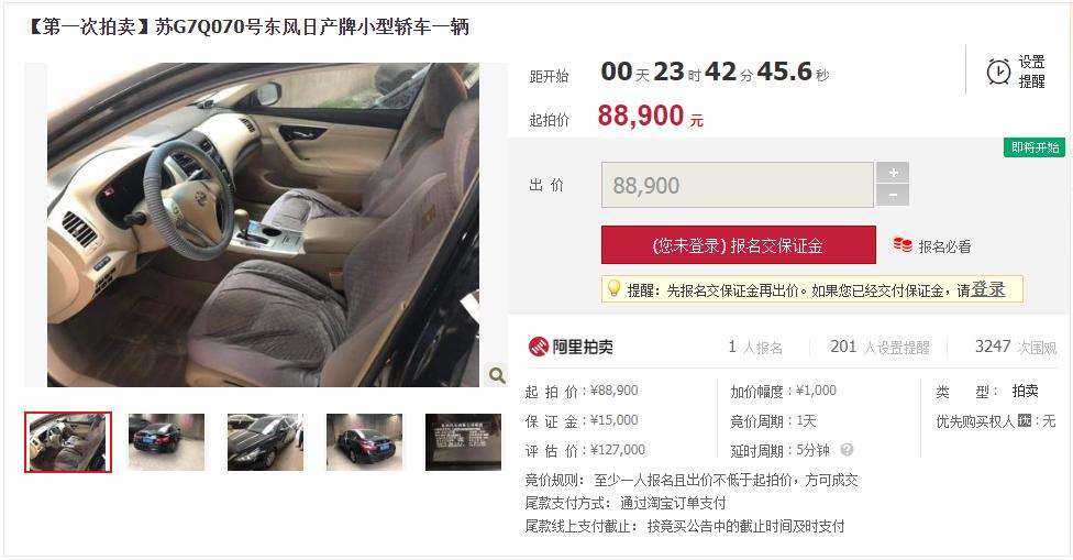 ,明日拍卖江苏连云港市车牌号苏G7Q070日产天籁