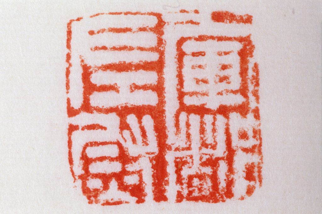 红玺印,玺三个字的含义