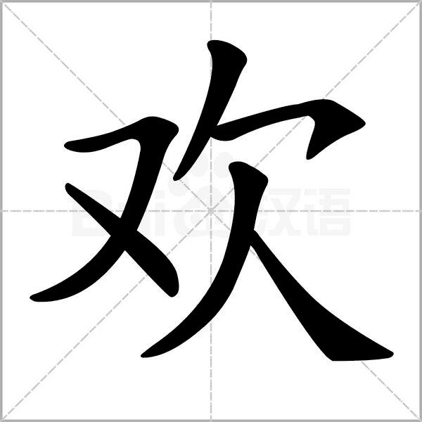 干货丨部编版小学语文一年级易错字汇总（含笔画动画演示）