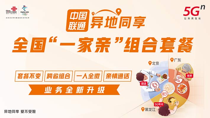 就地过年年味到,中国联通异地同享套餐