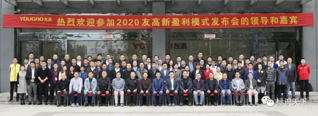 2020友高新盈利模式发布会在合肥圆满召开