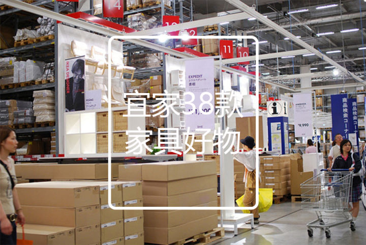 宜家必买的15款家具,宜家值得买的家具推荐