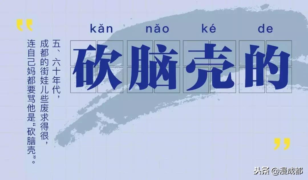 “龟儿子”不是骂人的，资格成都话蕴含了2500年成都历史