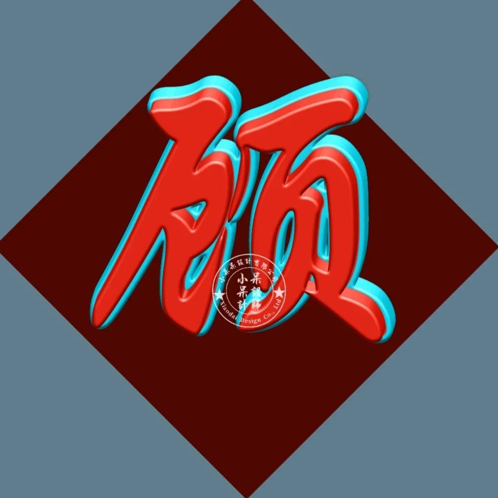 单姓字图片大全,单姓有哪些字体