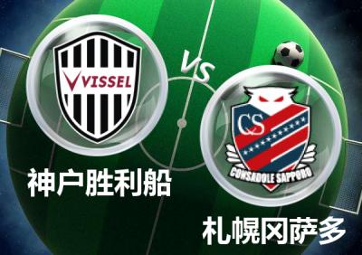 日职联神户胜利船预测,日职联早场最新比分预测实单
