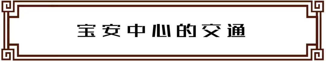 宝安西部中心,宝安的市中心