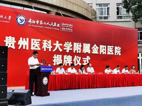 正式揭牌！贵州医科大学附属金阳医院来了