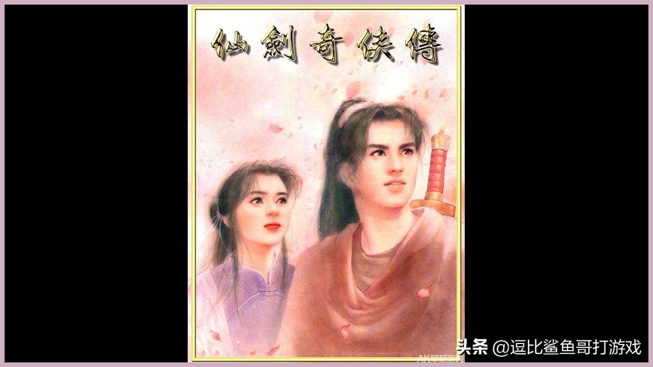 游戏《仙剑奇侠传》:永无休止的灵月之争