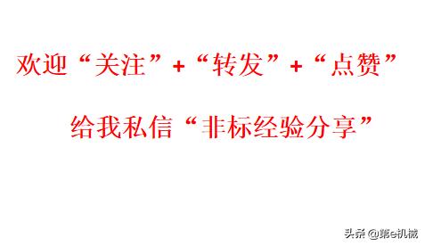 做了十多年非标设计总结的知识与经验，有些弯路你是可以绕过的
