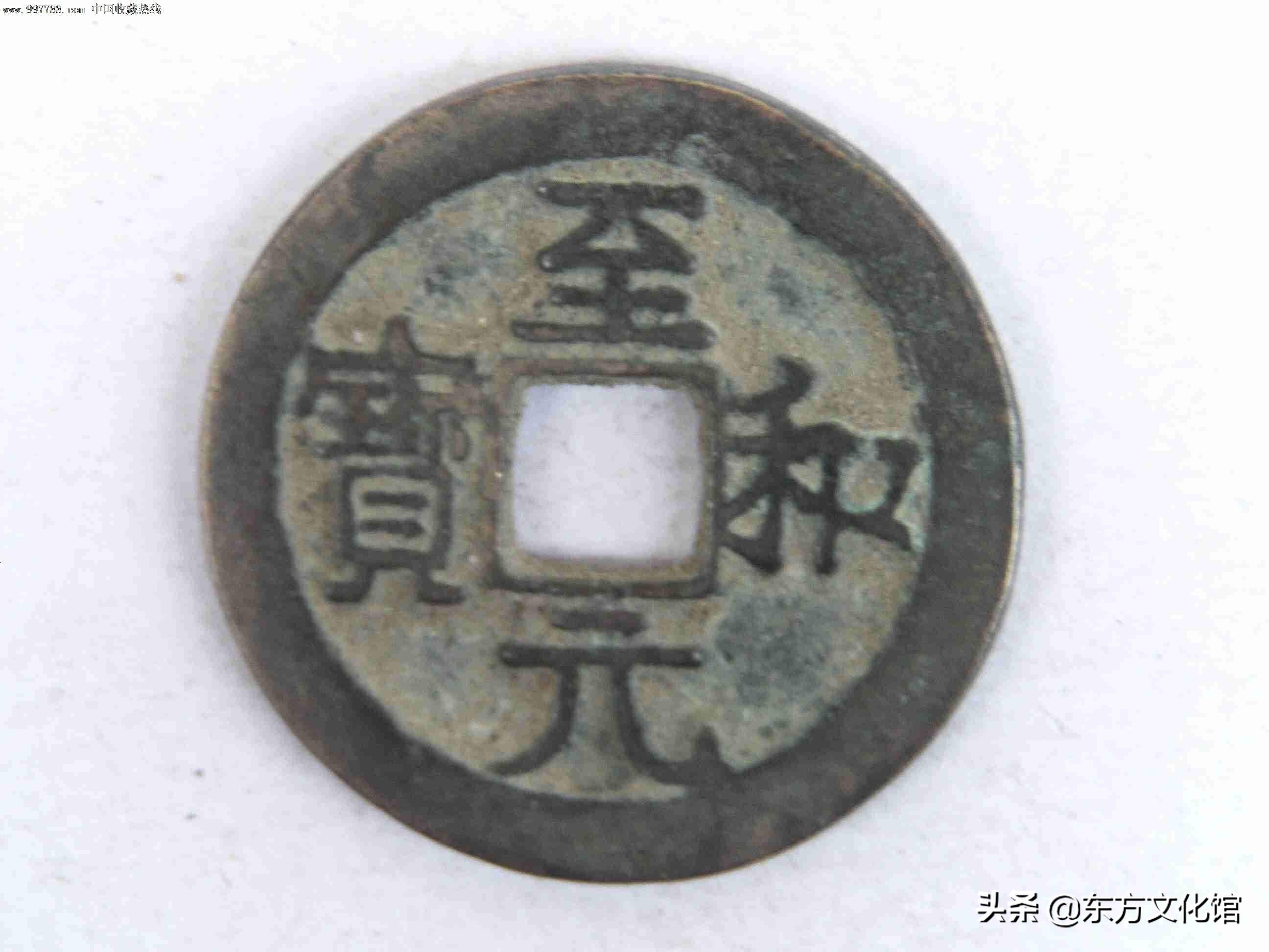 宋元钱币多少钱一枚,宋元时期钱币图片