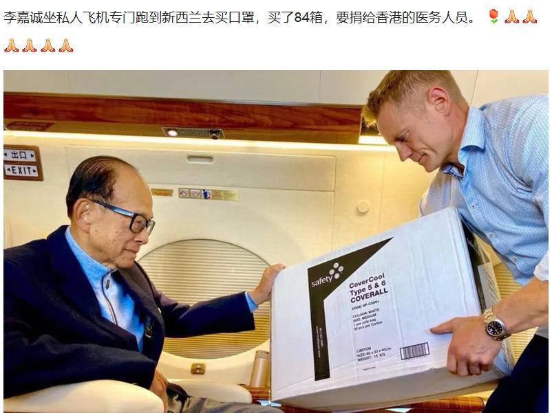李嘉诚亲自乘私人飞机出国买口罩，购得84箱第一时间捐出