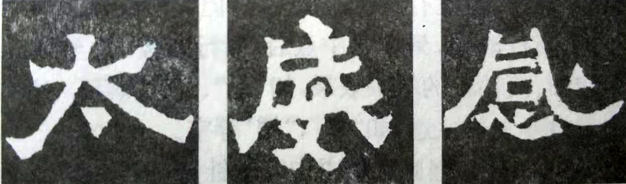 爨宝子碑高清大图字帖,爨宝子碑的笔法运笔分析