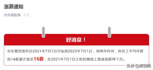 京东的内卷,京东宣布将全员涨薪是多少钱