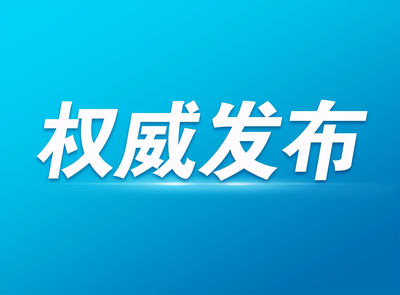 政法教育整顿新闻发布会表态发言,政法队伍教育整顿新闻发布会直播