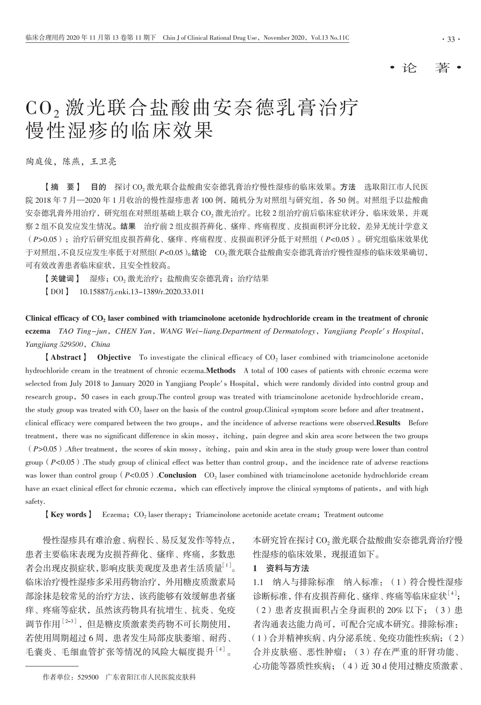 CO2激光联合盐酸曲安奈德乳膏治疗慢性湿疹的临床效果