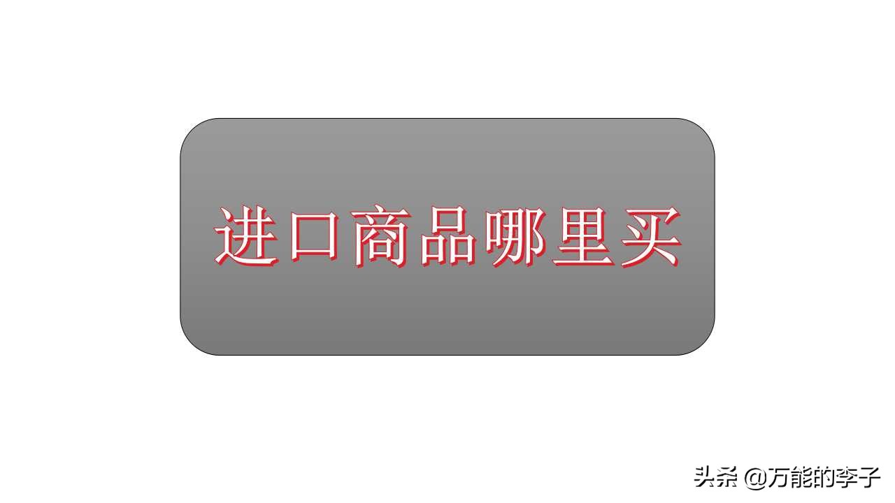 教你怎么买实惠商品,什么软件可以买进口商品