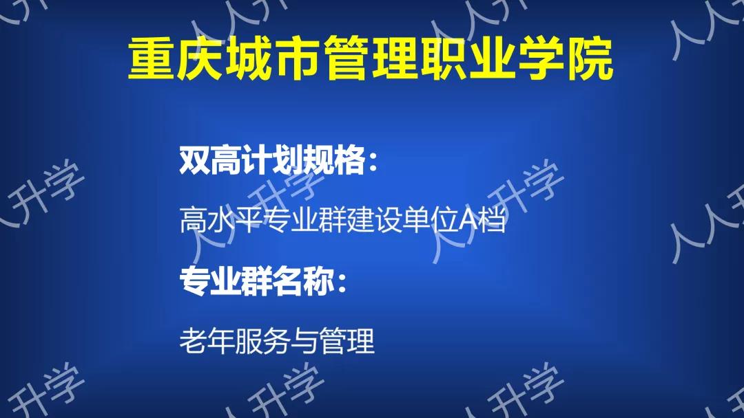 重庆市双高计划高职院校,重庆城市管理职业学院3+2多少分