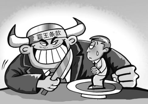 霸王条款属于无效条款吗,这几项霸王条款你肯定遇到过