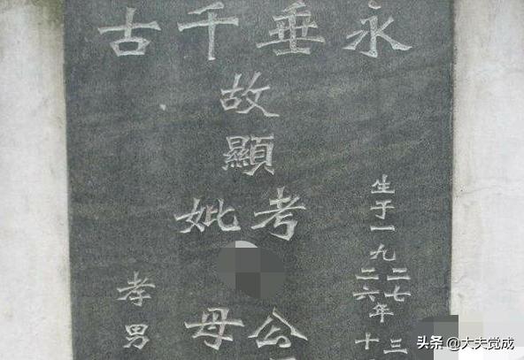 墓碑上的故显考什么意思,墓碑上显考祖什么意思