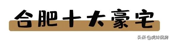 合肥顶级别墅豪宅,合肥10大豪宅曝光