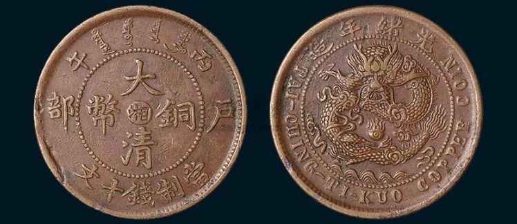 户部光绪元宝铜币回收价格表大全,回收大清铜币光绪元宝价格查询