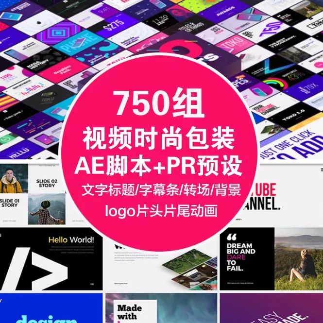 「最新AE/PR预设」750组视频时尚包装AE脚本+PR预设：文字......