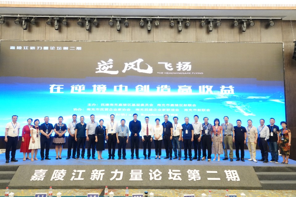 『逆风飞扬领航未来』嘉陵江新力量论坛第二期已隆重举行！
