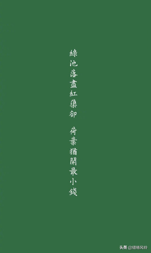 风回小院庭芜绿柳眼春相续全文,风回小院庭芜绿柳眼春相续下一句