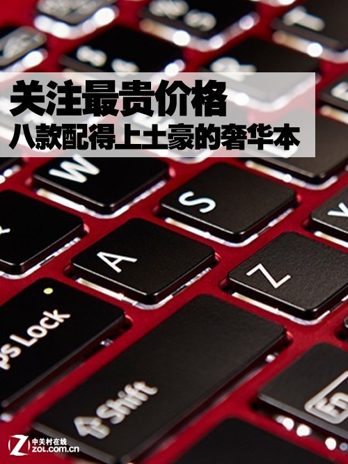 十大最贵笔记本电脑,最贵的台式跟笔记本