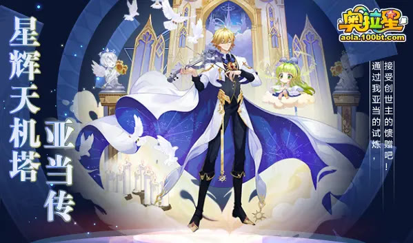 奥拉星10.09预告汇总附吐槽：灵魂亚当boss挑战，光明教皇要来