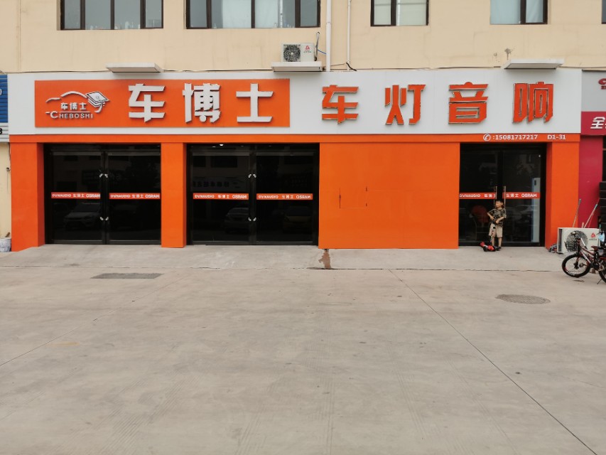 邯郸市汽车音响,邯郸市车博士车灯音响