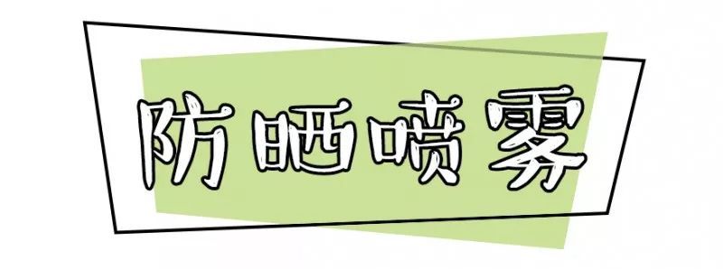 喷雾之二防晒喷雾