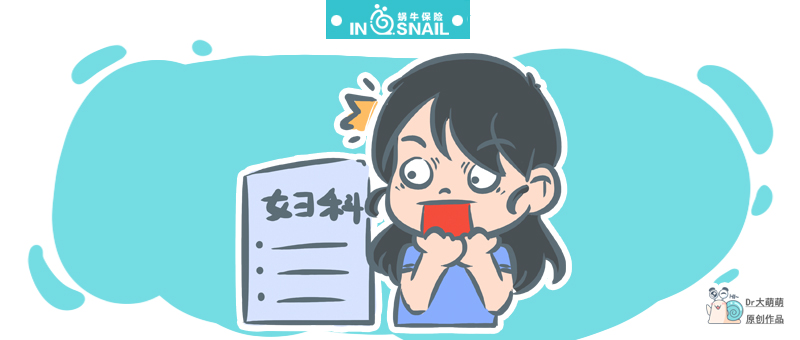 哪些妇科病在保险之内,适合女性妇科疾病的保险