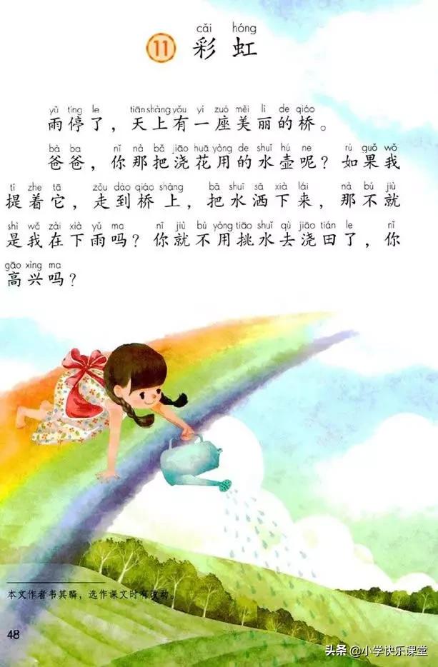 小学部编语文下册11彩虹教学笔记,课文一年级下册11彩虹